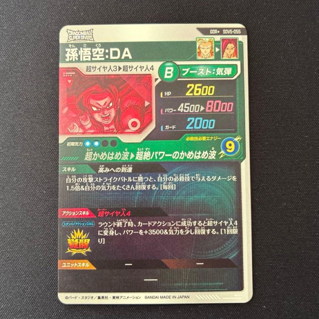 ドラゴンボール　孫悟空:DA GDR★ SDV5-055