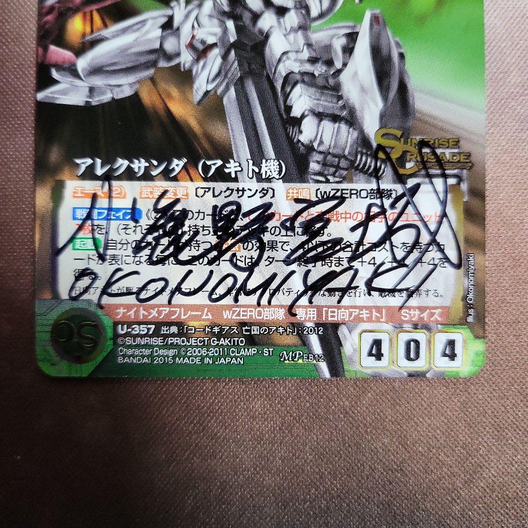 サンライズクルセイド　アレクサンダ（アキト機)　小鹿野宮城　直筆サイン