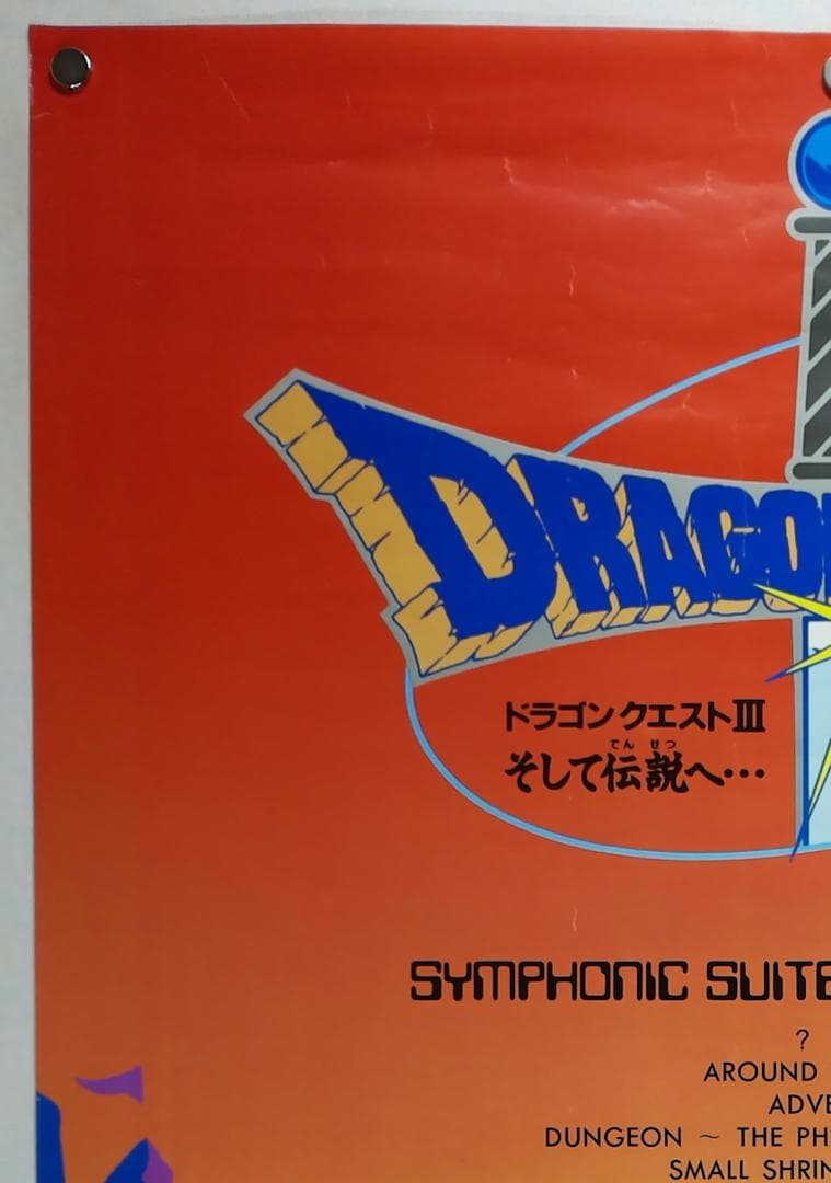ドラゴンクエスト　B2ポスター