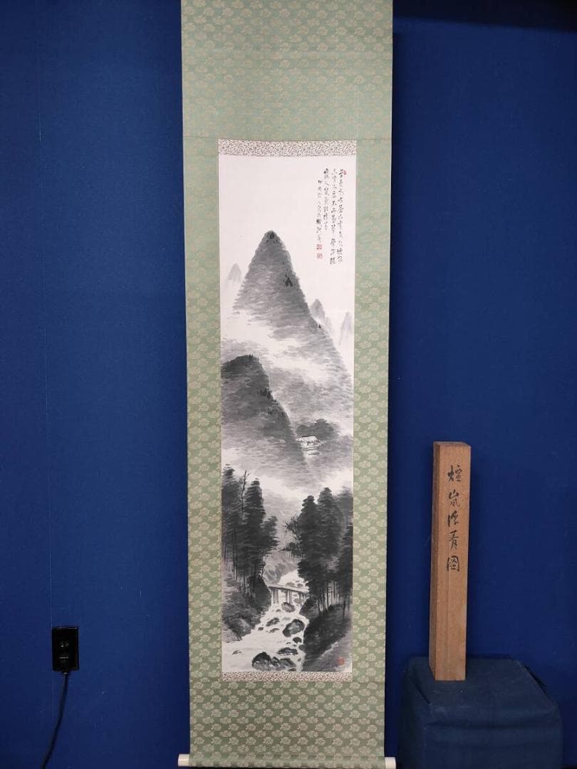 真作/水田竹圃/煙嵐浮青図/山水画賛/桐共箱付/布袋屋掛軸A-706