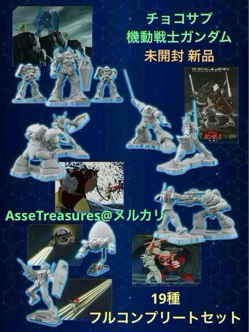 未開封新品 チョコサプ 機動戦士ガンダム 19種 フルコンプリートセット