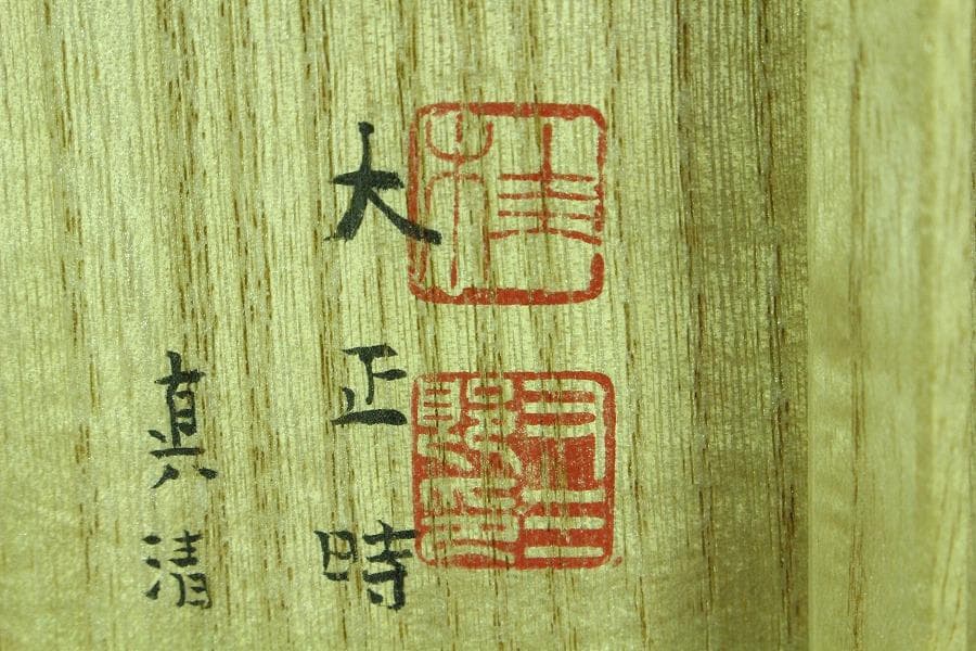 茶道具 真清水蔵六作 古三嶋写 茶碗 桂又三郎 書付(K-YC558)