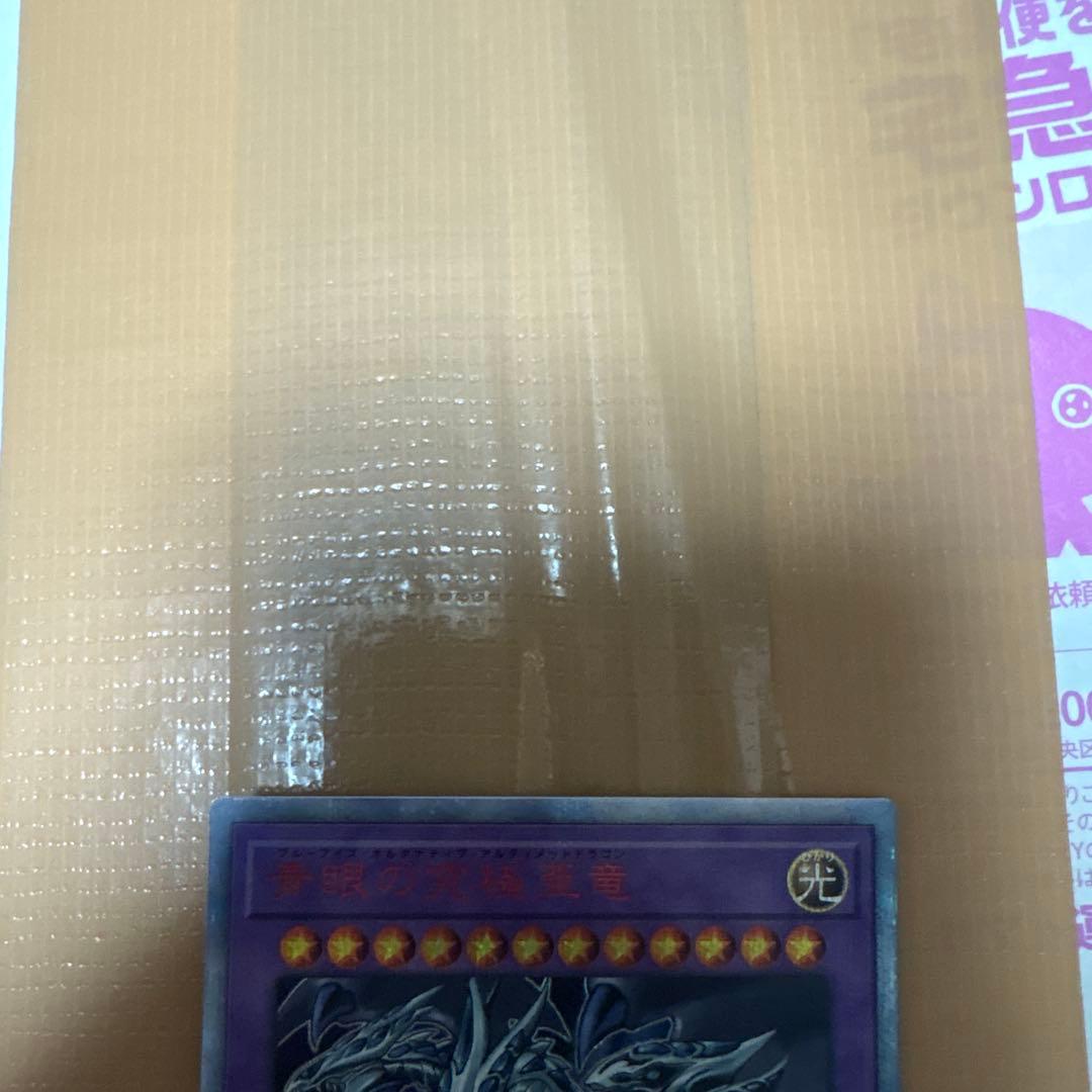 青眼の究極亜竜20th