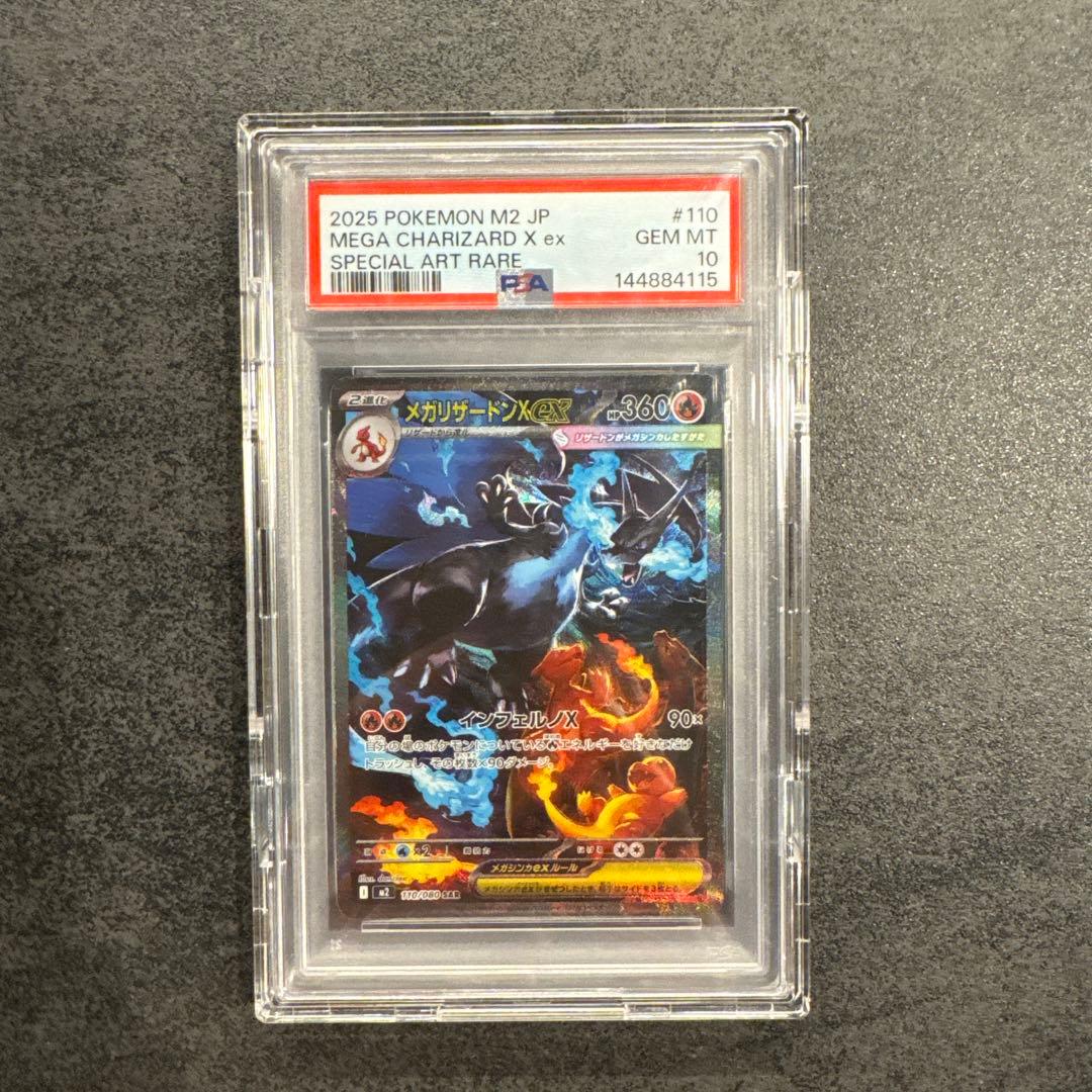 2025 ポケモン M2 JP メガリザードンX ex #110 PSA10