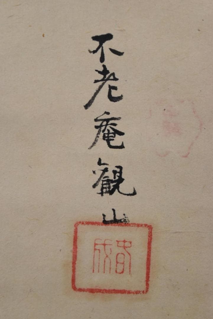 【模写】下村観山/人物図/三幅対/掛軸/名家伝来/AA-897