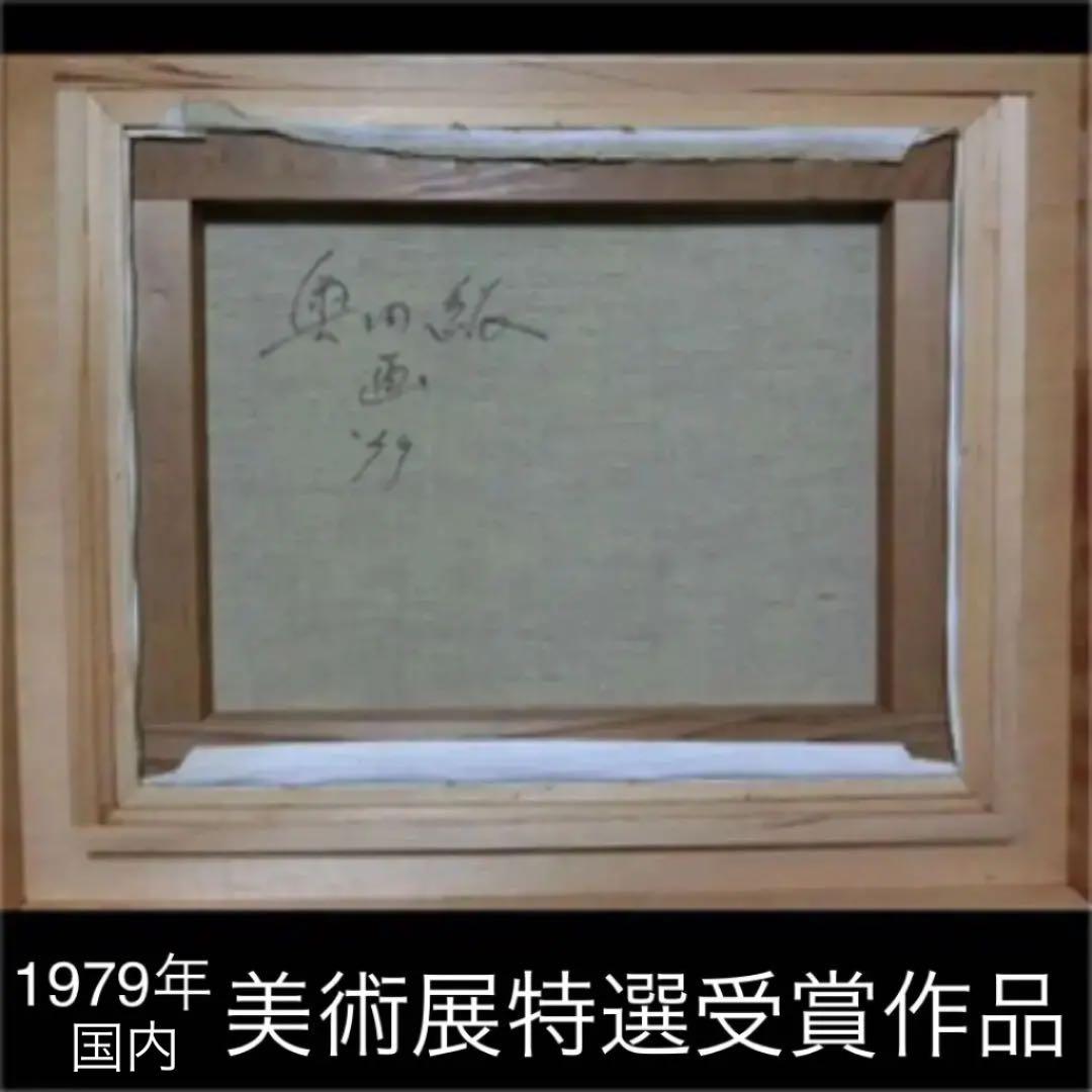 絵画油絵　肉筆本物『奥田　絋』直筆サイン有り1979年『国内美術展特選受賞作品』