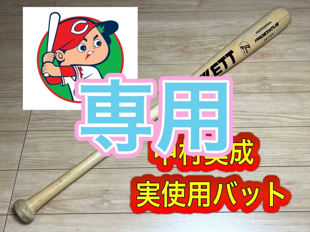 広島東洋カープ 中村奨成 実使用バット NPB印字有り /ゼット プロステイタス