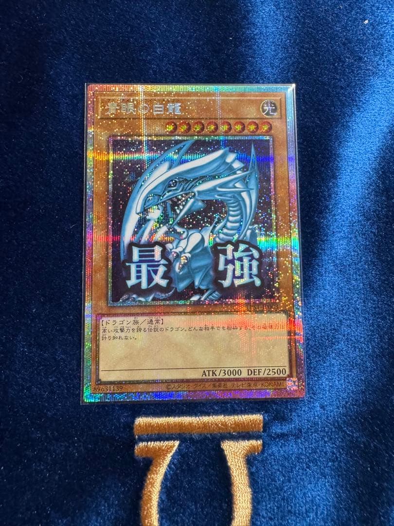 青眼の白龍 プリズマティックシークレット スタンプエディション