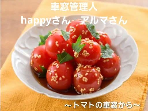 ～トマトの車窓から～
