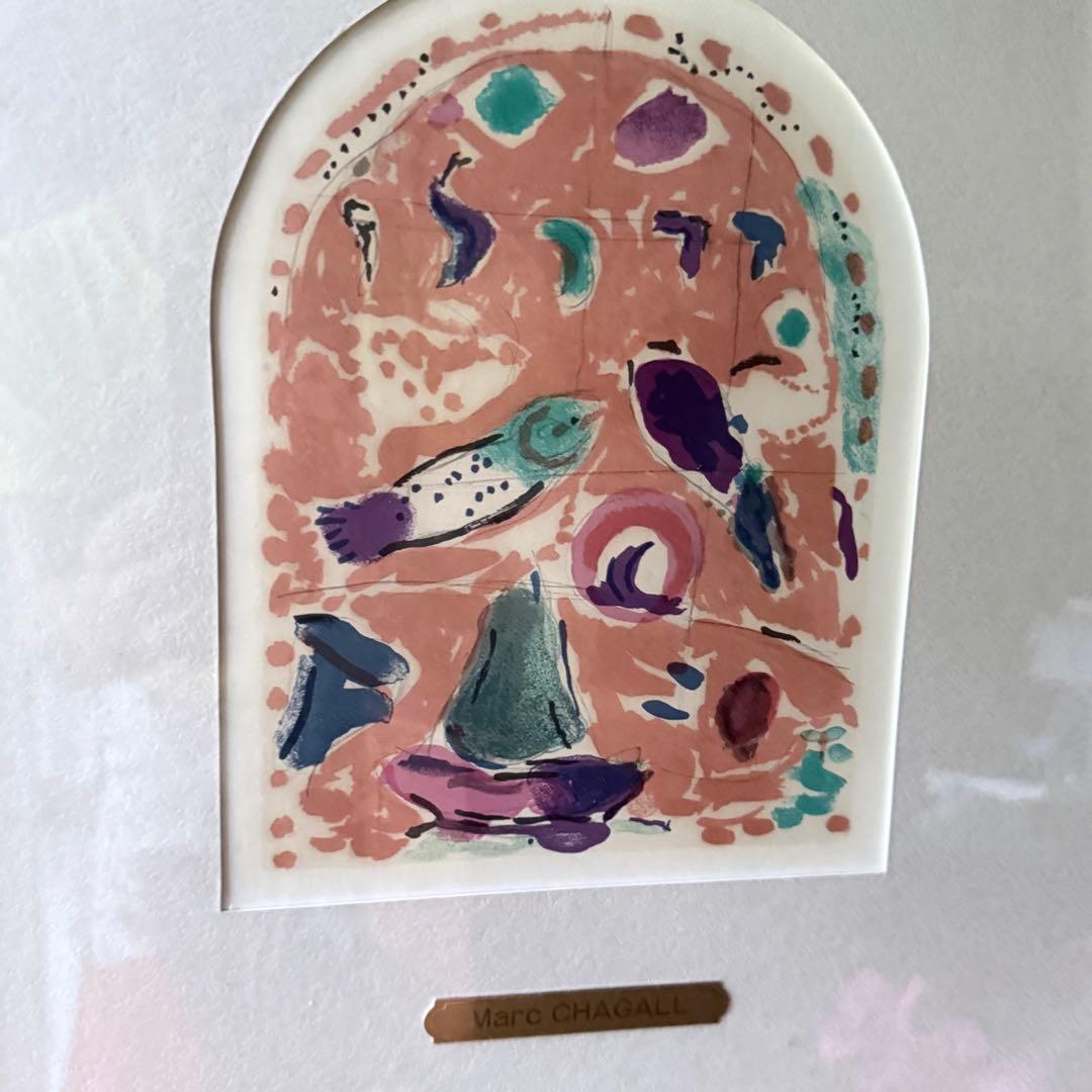 2167様感謝‼️真作マルク・シャガール「ザブロン族」エルサレムウィンドウ石版画