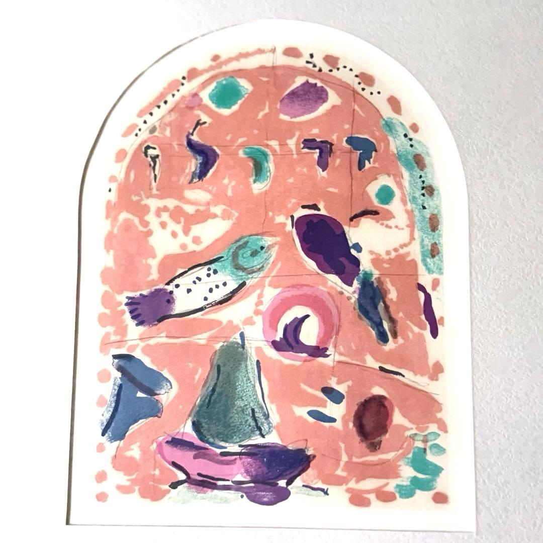 2167様感謝‼️真作マルク・シャガール「ザブロン族」エルサレムウィンドウ石版画