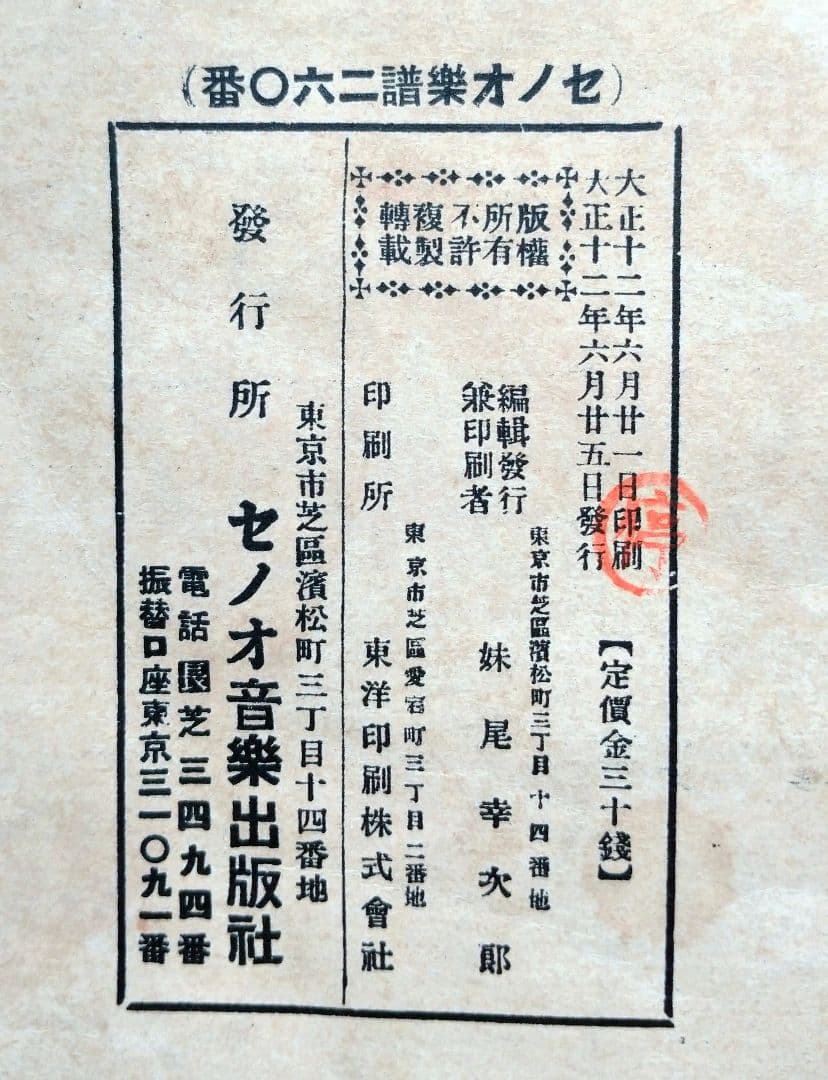 【セノオ楽譜】No.260「伊太利名曲 マチナータ」初版　竹久夢二装画