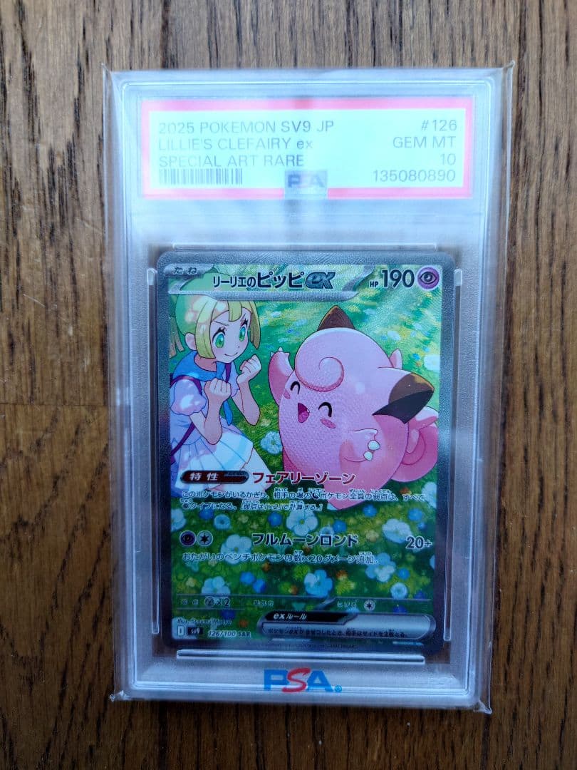 【ＰＳＡ１０】2025 ポケモンカード リーリエのピッピex