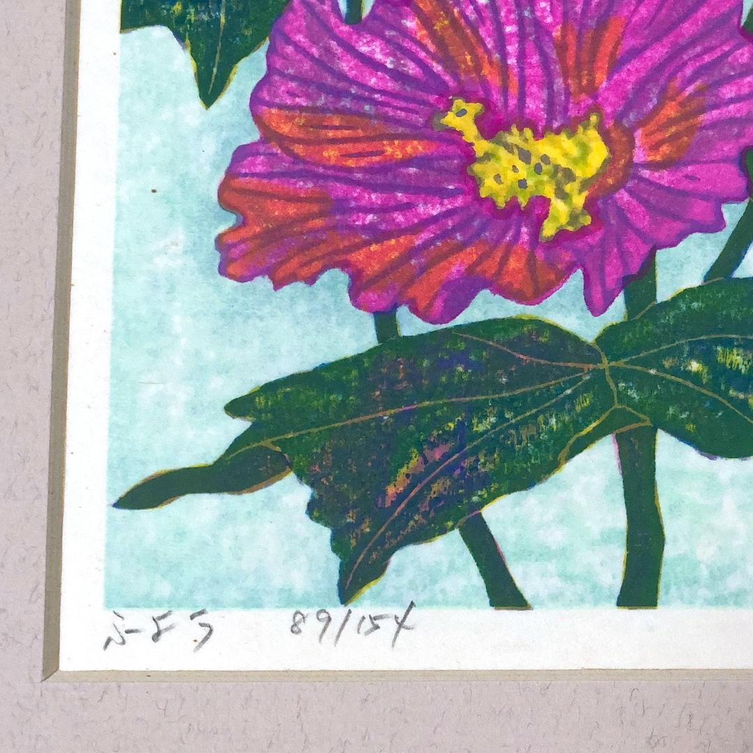 版画 [ 馬渕晃 梅 × 1 芙蓉 ( ふよう ) × 1 藤 × 2 ]