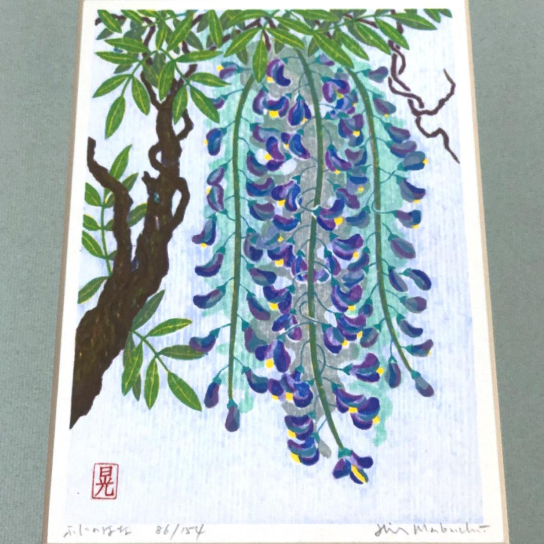 版画 [ 馬渕晃 梅 × 1 芙蓉 ( ふよう ) × 1 藤 × 2 ]