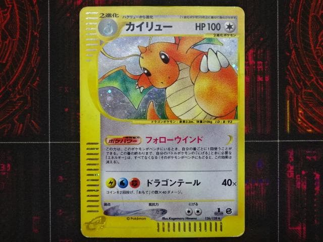 ポケカ カイリュー 126/128★ eシリーズ 45-MA0607-03C