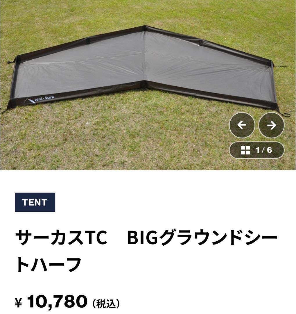 k*8様 テンマクデザイン サーカスTC big + グランドシートハーフ