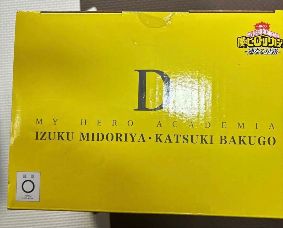 一番くじ 僕のヒーローアカデミア D賞 いずく・かつき E賞