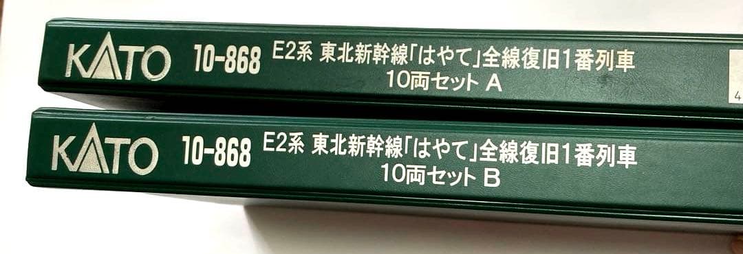 KATO E2系 東北新幹線 はやて 全線復旧1番列車￼10両セット