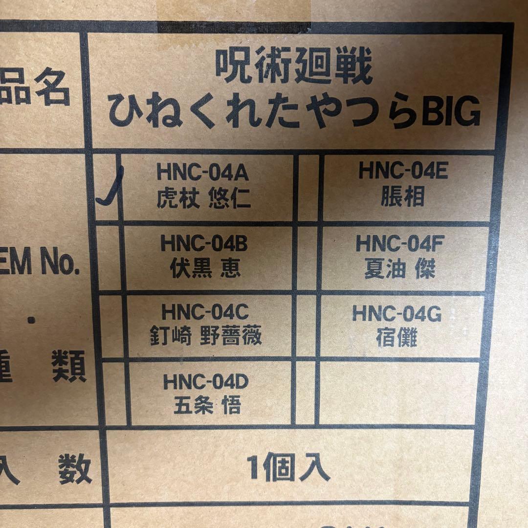 呪術廻戦　虎杖悠仁　ひねくれたやつらBIG ぬいぐるみクッション抱き枕　120㎝