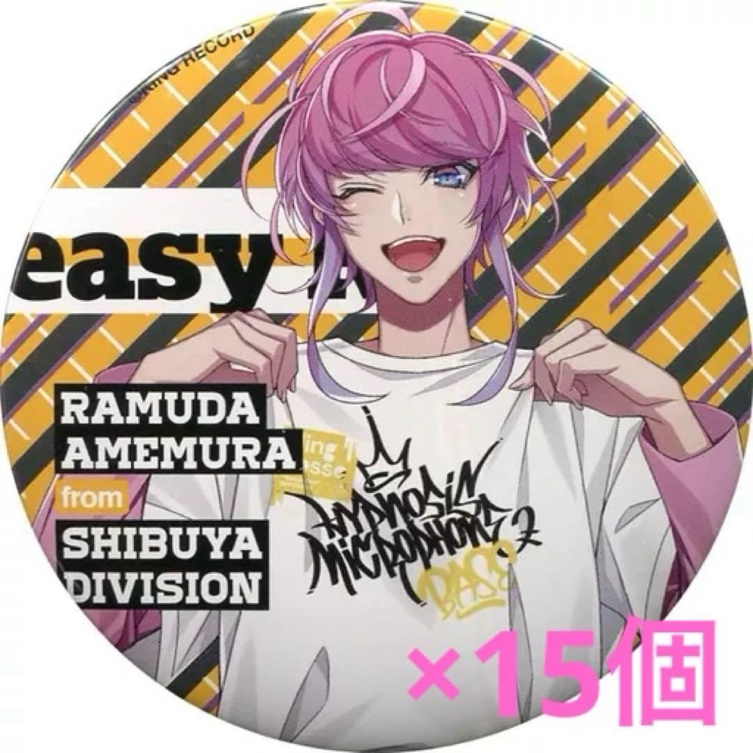 ヒプノシスマイク BASE 飴村乱数 缶バッジ15個セット