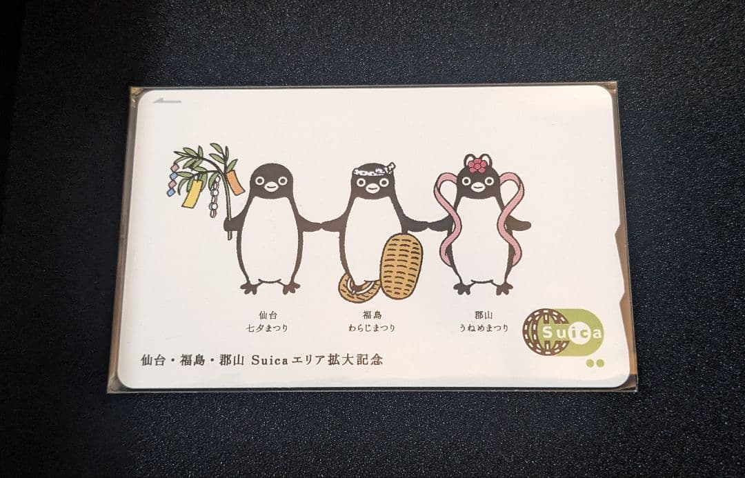 仙台・福島・郡山エリア拡大記念Suica