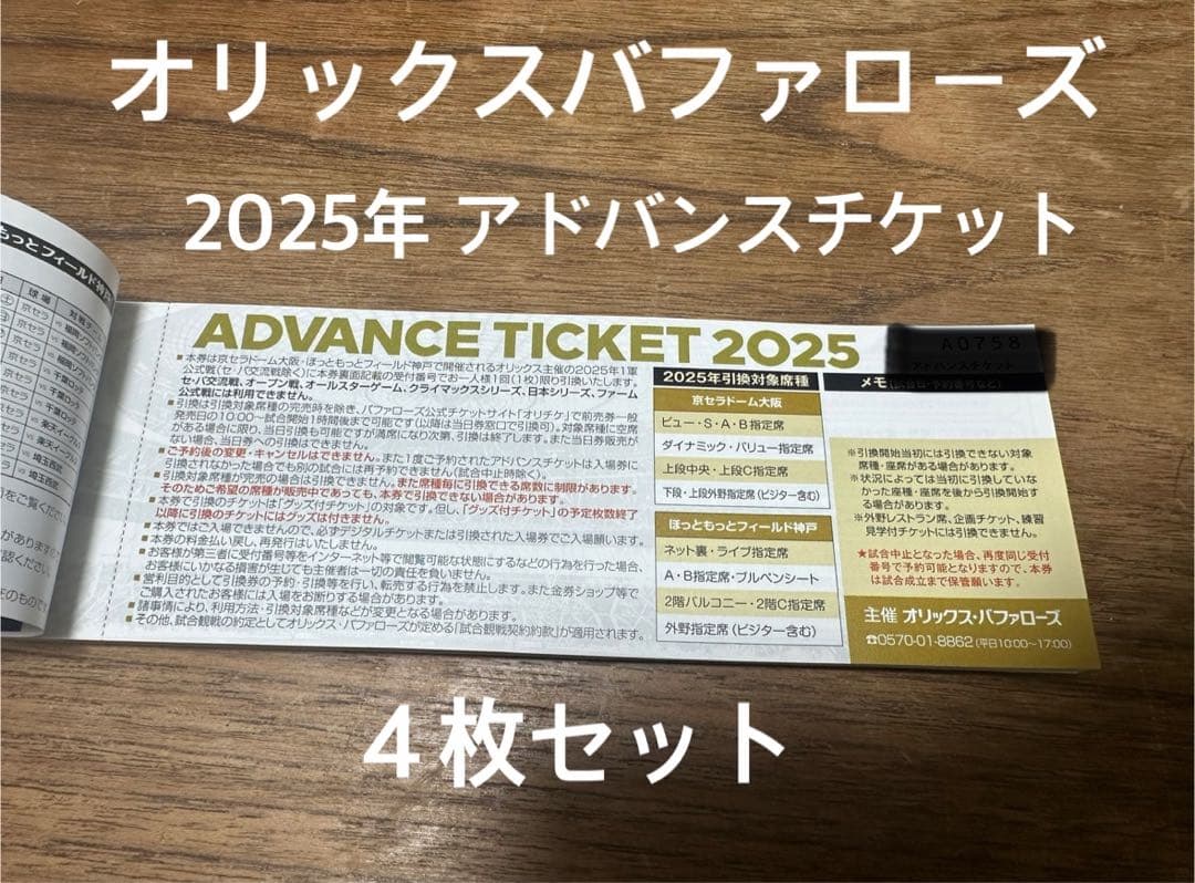 【かっぱえびちゃん】オリックス2025年 アドバイスチケット 4枚セット