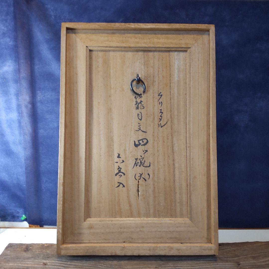 須田秀石⑥　茶懐石用　クリスタル　　籠目文四ッ碗　五客セット＋（蓋のみ1つ）