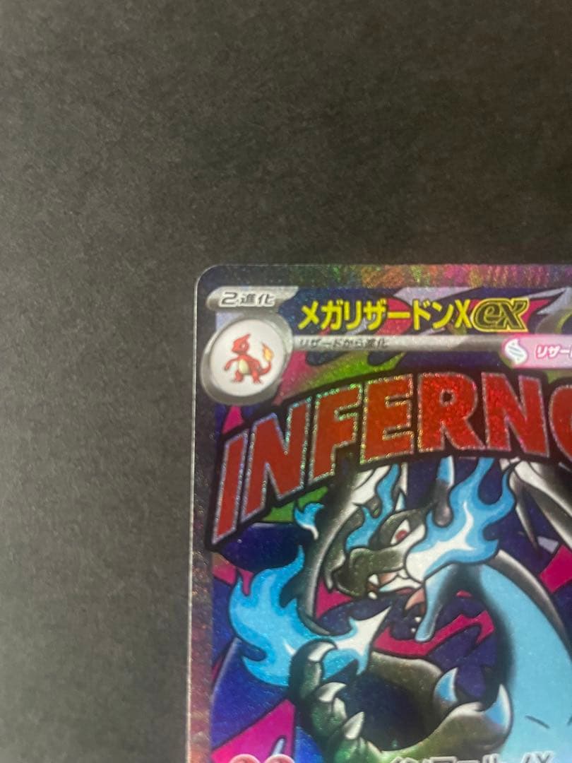 ☆エラー高騰中☆【★美品★】メガリザードンXex MA :印字ズレエラー