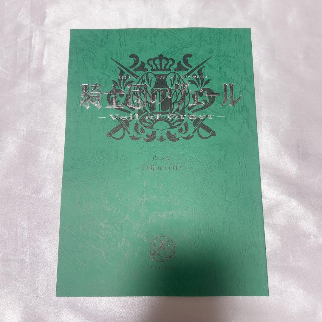 シャニマス 騎士団のヴェール 入場特典 複製台本 Odium(Ⅱ)