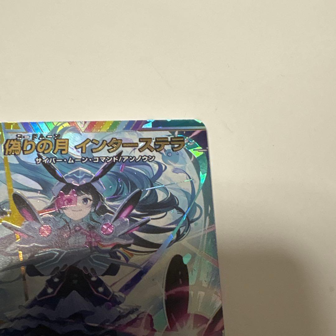 【匿名配送】偽りの月 インターステラ シークレット サイン 月ノ美兎