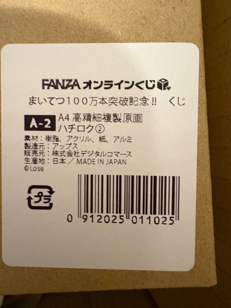 まいてつ　100万本突破記念くじ　A賞　B賞　ハチロクセット