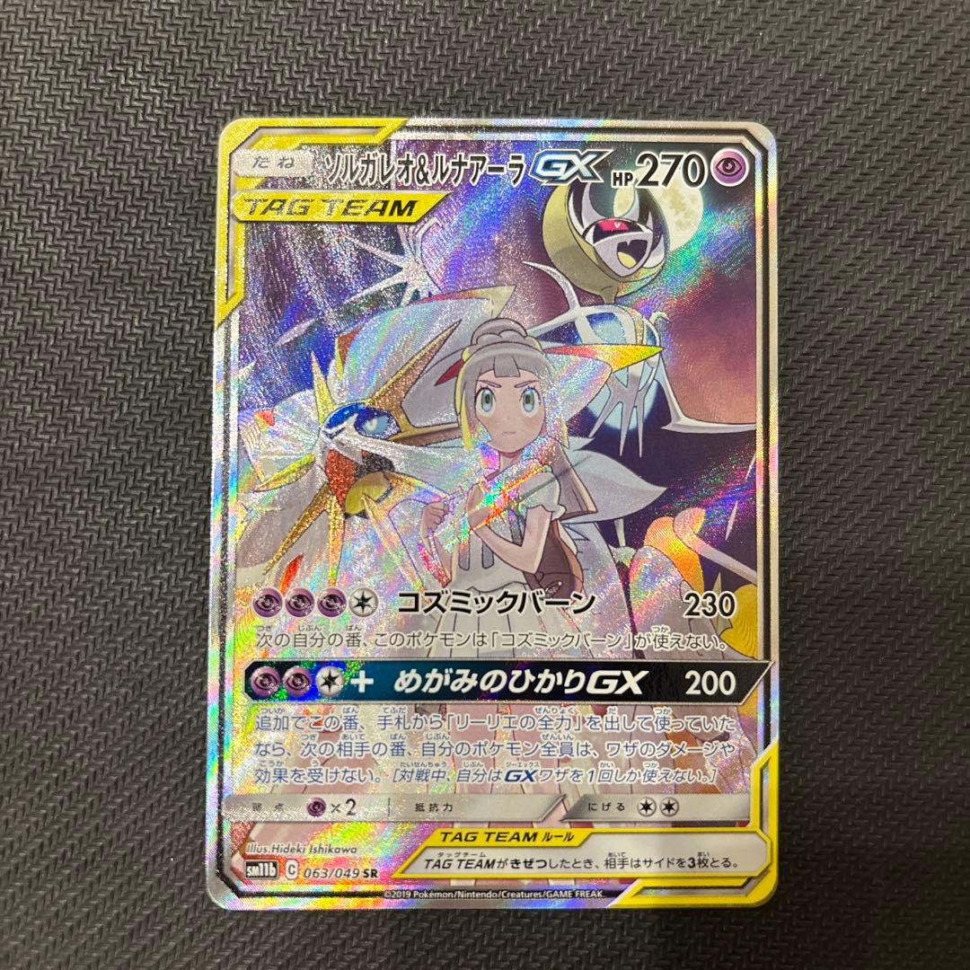 ソルガレオ&ルナアーラGX SR SM11b ドリームリーグ 063/049