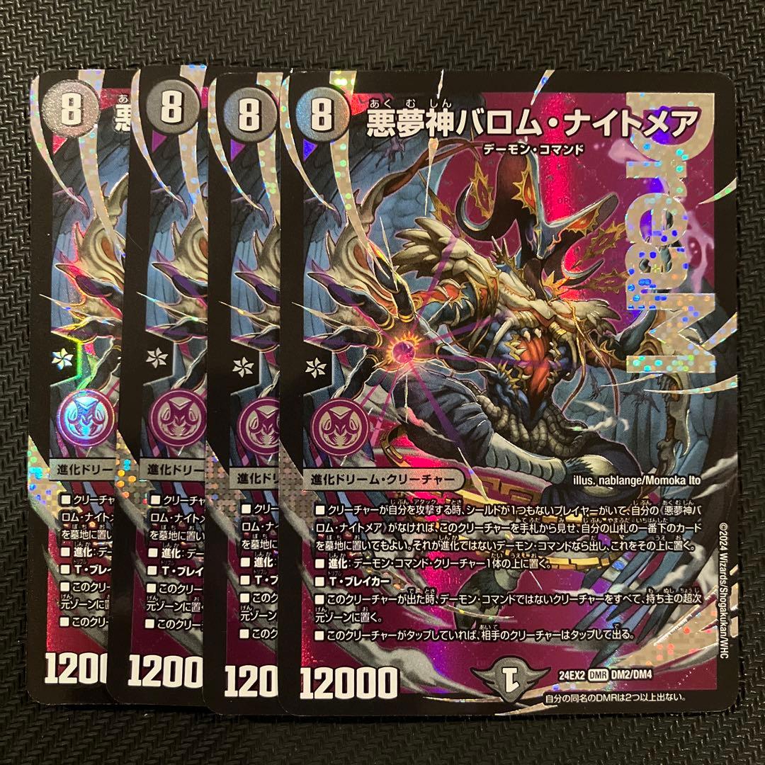 最安値 訳あり バロムナイトメア 4枚