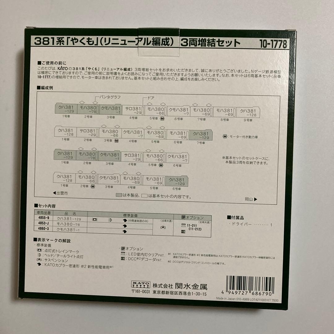 KATO 10-1778 381系やくも　リニューアル編成　3両増結セット
