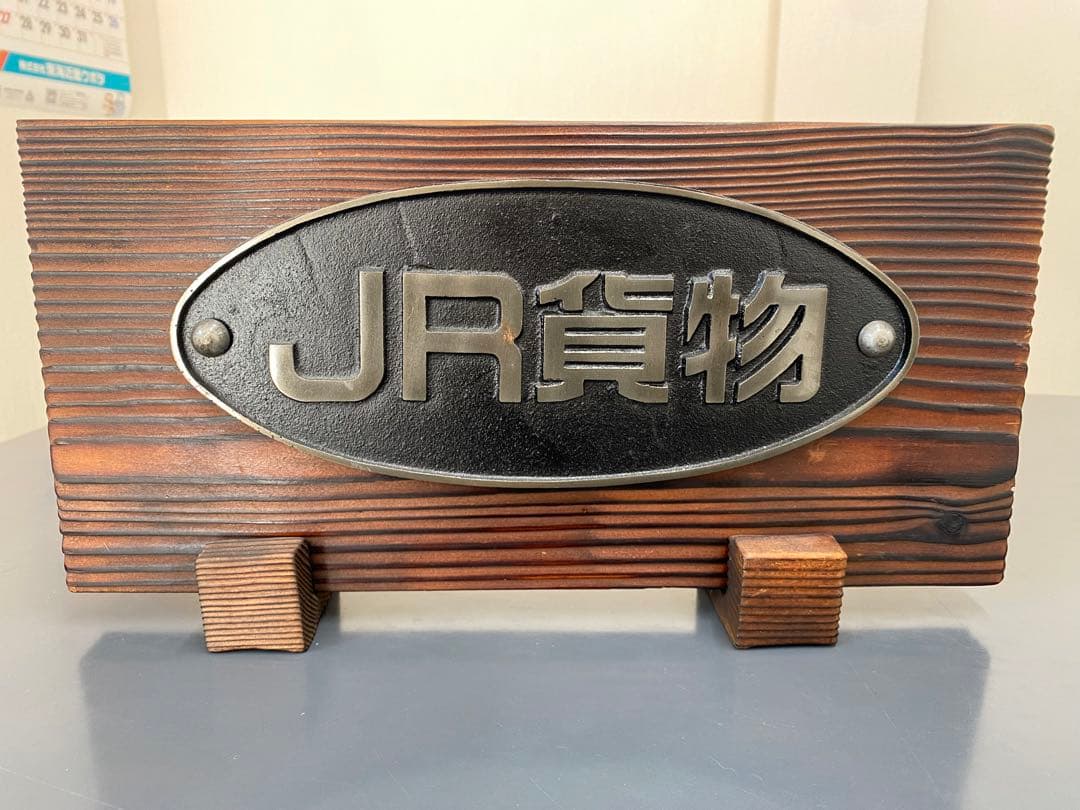 JR貨物　プレート
