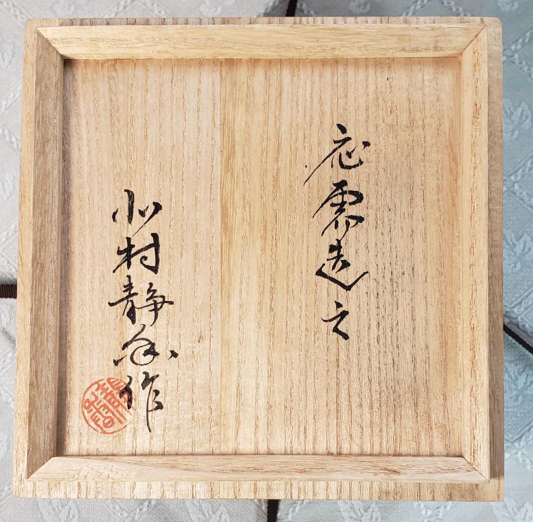 【名品】◆北村静香作 銀瓶◆検）真鍋静良 鉄瓶 中川浄益 亀文堂 龍文堂 金寿堂