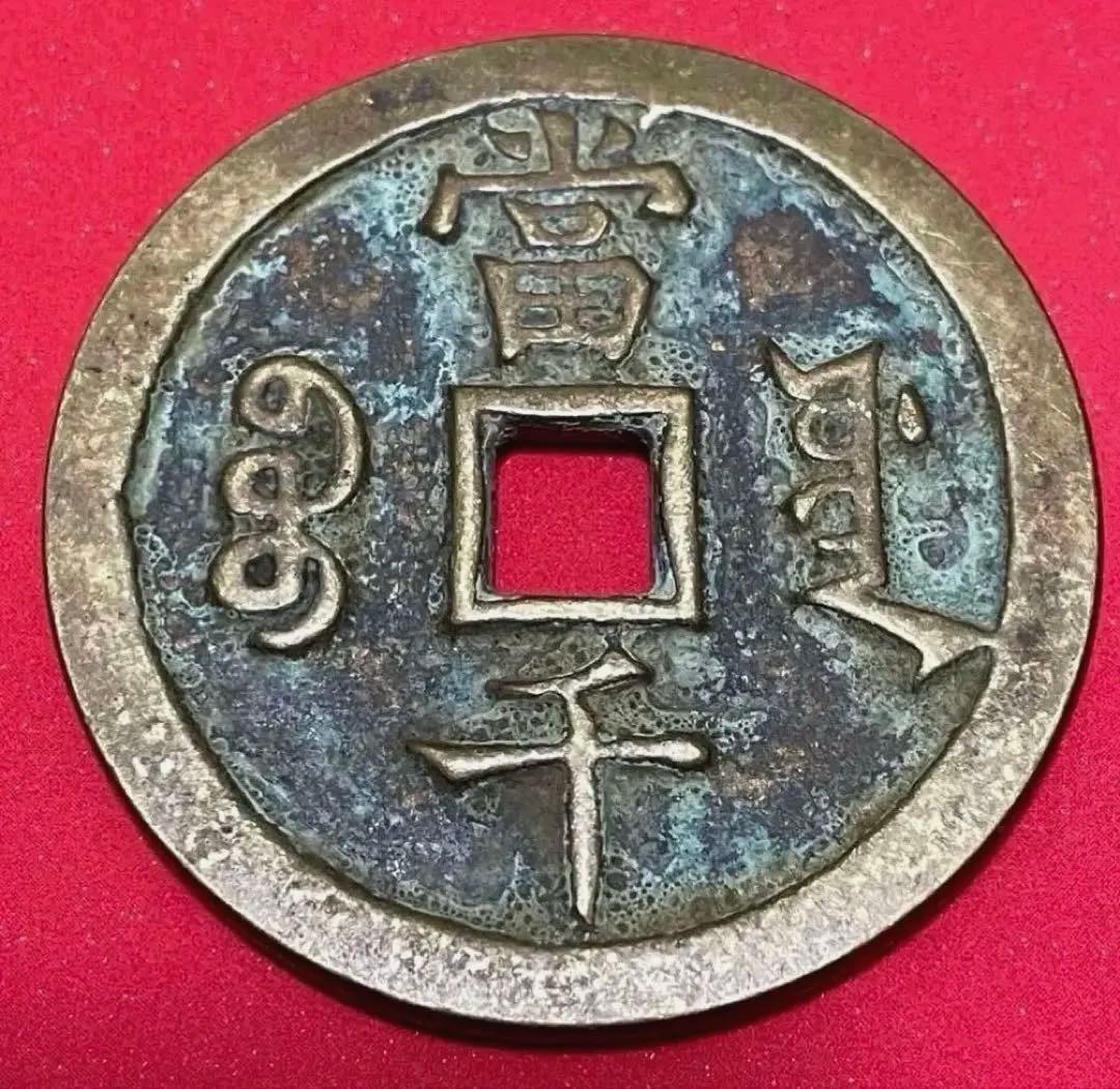 中国 清代 咸豐元寶 寶源局 背當千 古銭 穴銭 貨幣　重さ61g