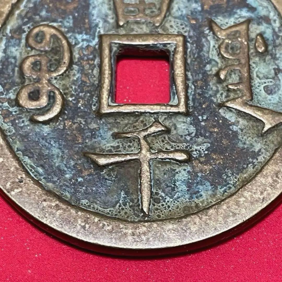 中国 清代 咸豐元寶 寶源局 背當千 古銭 穴銭 貨幣　重さ61g