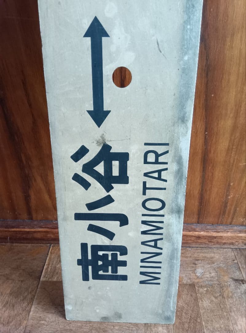 鉄道駅名標 信濃森上 南小谷 大阪　レトロ　ヴィンテージ