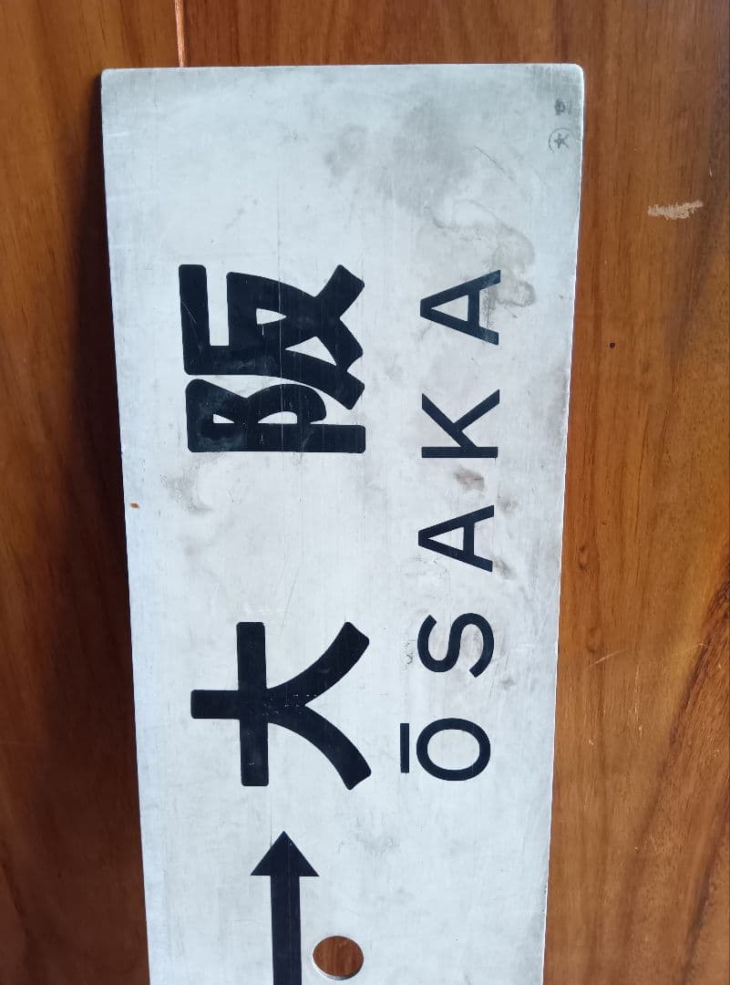 鉄道駅名標 信濃森上 南小谷 大阪　レトロ　ヴィンテージ