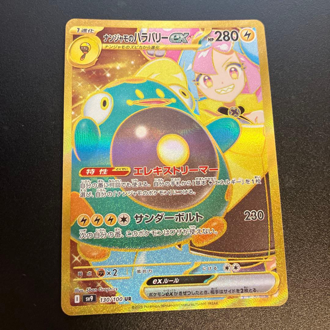 ナンジャモのハラバリーEX UR エラー品