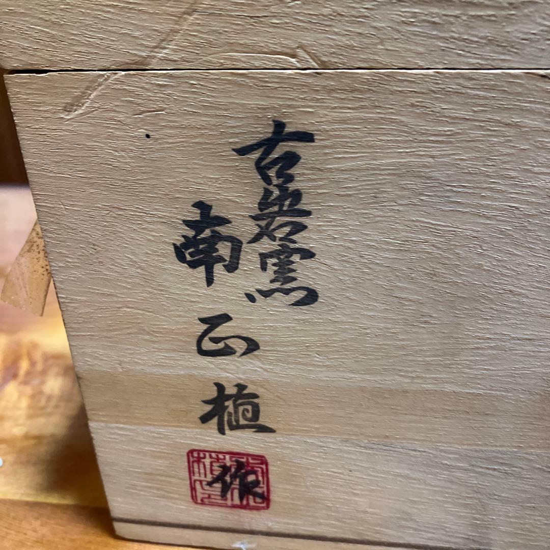 高麗青磁　壺　古岩窯 南正植作　箱付き