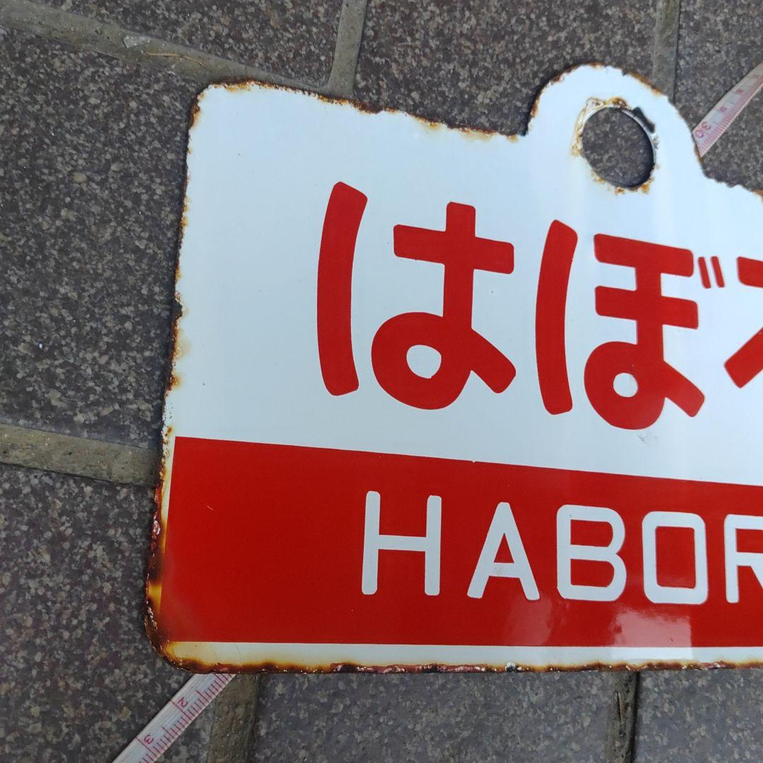 【鉄道サボ　愛称板】（表）紋 別 MONBETSU（裏）はぼろ HABORO