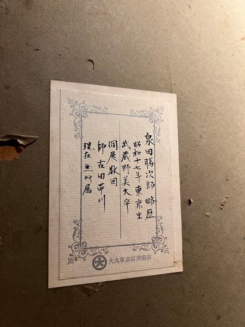 泉田勝次郎【cafe terrace】肉質画　油彩画