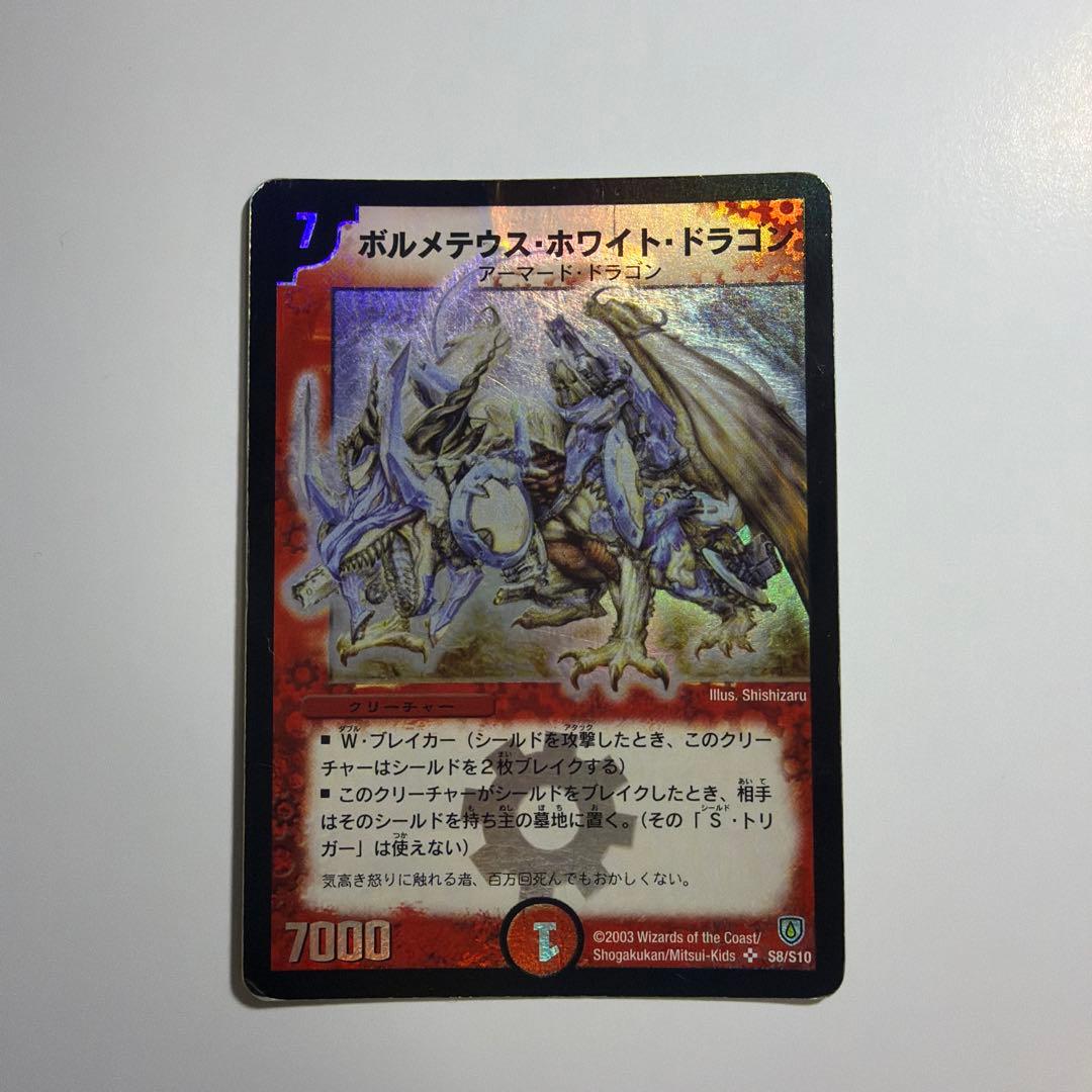 ボルメテウス・ホワイト・ドラゴン　S8/S10 初期