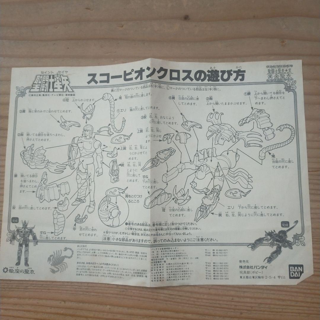 聖闘士星矢 スコーピオン クロス