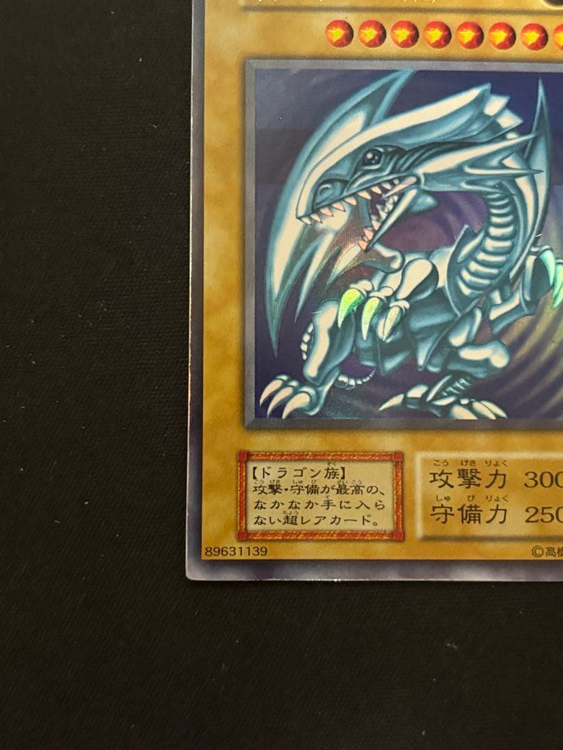 遊戯王 ブルーアイズホワイトドラゴン 初期 ウルトラレア