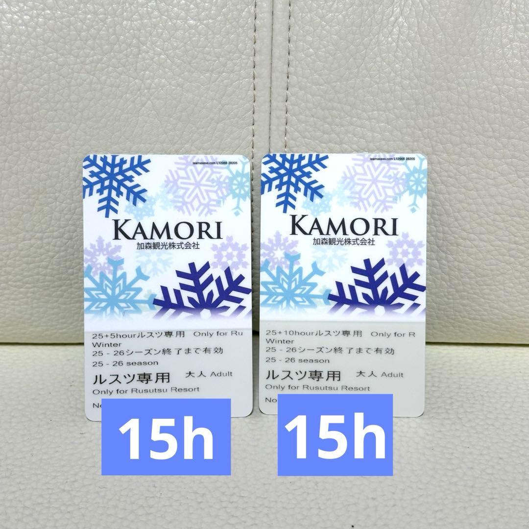 ルスツ　大人　リフト券　15時間×2 計30時間