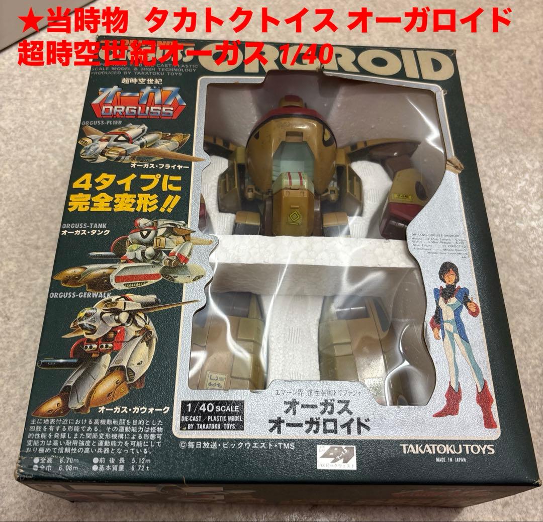当時物 オーガス オーガロイド タカトクトイス 1/40 ダイキャスト変形ロボ